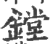 镗(印刷字体·宋·广韵)