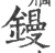 镘(印刷字体·宋·广韵)