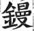 镘(印刷字体·明·洪武正韵)