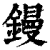 镘(印刷字体·清·康熙字典)