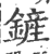 铲(印刷字体·宋·广韵)