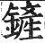 铲(印刷字体·明·洪武正韵)