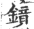 镜(印刷字体·宋·广韵)