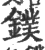 镤(印刷字体·宋·广韵)