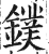 镤(印刷字体·明·洪武正韵)