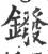 鏺(印刷字体·宋·广韵)