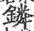 鏻(印刷字体·宋·广韵)