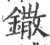 鏾(印刷字体·宋·广韵)