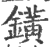 鐄(印刷字体·宋·广韵)