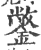 鐅(印刷字体·宋·广韵)