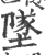 鐆(印刷字体·宋·广韵)