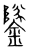 鐆(传抄·宋·集篆古文韵海)