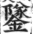 鐆(印刷字体·明·洪武正韵)