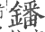 鐇(印刷字体·宋·广韵)