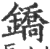 鐈(印刷字体·宋·广韵)