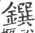 鐉(印刷字体·宋·广韵)