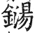 鐋(印刷字体·明·洪武正韵)