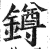 鐏(印刷字体·明·洪武正韵)