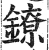 鐐(印刷字体·明·洪武正韵)