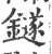 鐩(印刷字体·宋·广韵)