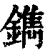 鐫(印刷字体·清·康熙字典)