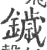 鐬(印刷字体·宋·广韵)