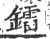 鐳(印刷字体·宋·广韵)