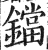 铛(印刷字体·明·洪武正韵)