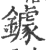 鐻(印刷字体·宋·广韵)