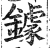 鐻(印刷字体·明·洪武正韵)