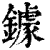 鐻(印刷字体·清·康熙字典)