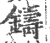 鑄(印刷字体·宋·广韵)