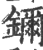 鑈(印刷字体·宋·广韵)