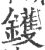 鑊(印刷字体·宋·广韵)