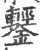 鑋(印刷字体·宋·广韵)