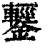 鑋(印刷字体·清·康熙字典)