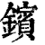 镔(印刷字体·清·康熙字典)