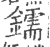 鑐(印刷字体·宋·广韵)