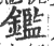 鑑(印刷字体·宋·广韵)