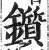 鑕(印刷字体·明·洪武正韵)