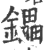 鑘(印刷字体·宋·广韵)