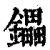 鑘(印刷字体·清·康熙字典)