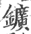 鑛(印刷字体·宋·广韵)