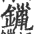 镴(印刷字体·宋·广韵)