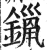 镴(印刷字体·明·洪武正韵)