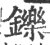 鑠(印刷字体·宋·广韵)