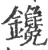 镵(印刷字体·宋·广韵)