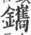 鑴(印刷字体·宋·广韵)