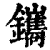 鑴(印刷字体·清·康熙字典)