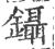 镊(印刷字体·宋·广韵)